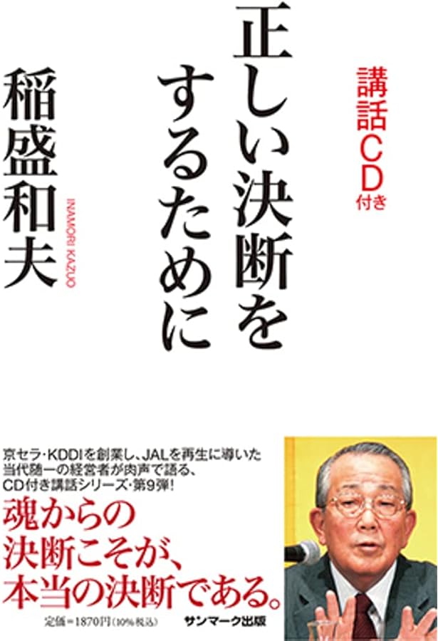 幸せな人生をおくるために(講話CD付き) | 稲盛和夫 |本 | 通販 | Amazon